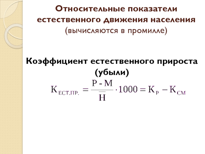 Естественный прирост убыль населения