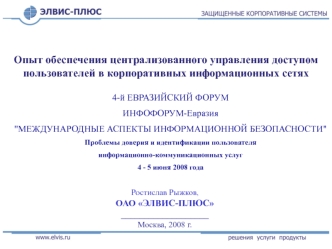 Опыт обеспечения централизованного управления доступом пользователей в корпоративных информационных сетях