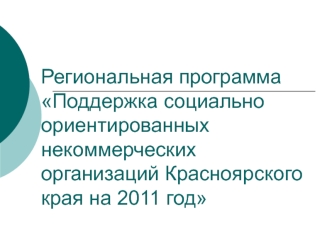 Региональная программа Поддержка социально ориентированных некоммерческих организаций Красноярского края на 2011 год