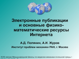 Электронные публикациии основные физико- математические ресурсыИнтернета

А.Д. Полянин, А.И. Журов

Институт проблем механики РАН, г. Москва