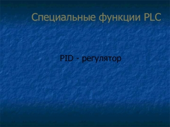 Специальные функции PLC. PID - регулятор