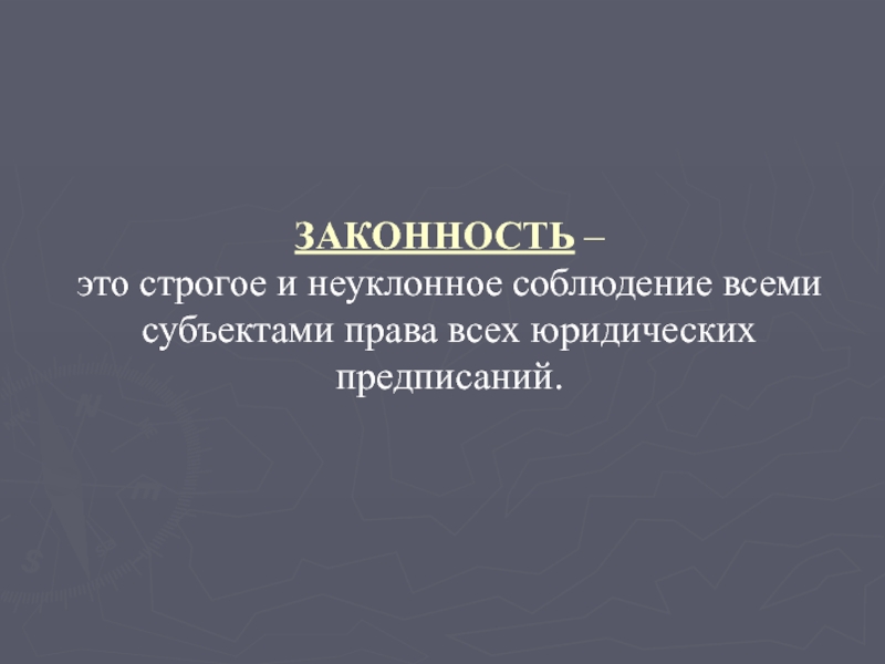 Законность правопорядок дисциплина