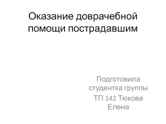 Оказание доврачебной помощи пострадавшим