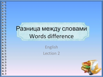 Разница между словами. Words difference