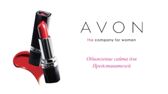 Обновление сайта для представителей Avon