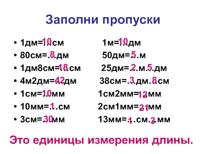 4 дециметра 8 сантиметров сколько сантиметров. 4 М 6 дм 2 мм в мм. 5 М 8см 50дм 80мм. 2 См=..мм 6 см=..мм 3м=..дм 5м=..дм 8дм=..см 1 дм=..см. Дм в м.