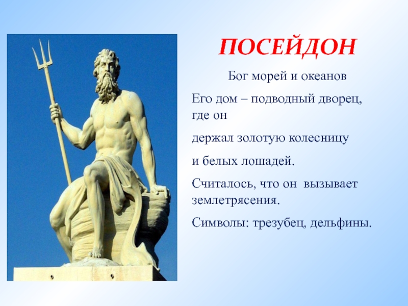 Греческие боги история 5 класс. Символ Посейдона. Атрибуты Посейдона в древней Греции. Символ Бога Посейдона. Посейдон покровитель.