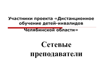 Сетевые преподаватели