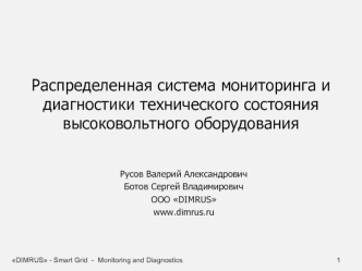 Распределенная система мониторинга и диагностики технического состояния высоковольтного оборудования