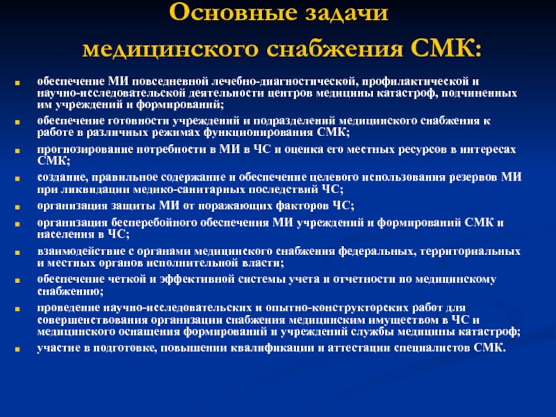 Задачи отделения. Задачи медицинского снабжения. Задачи отдела медицинского снабжения. Медицинское снабжение СМК. Основные задачи медицинского обеспечения.