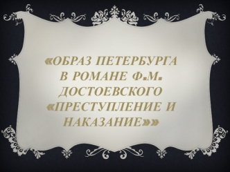 Образ Петербурга в романе Ф.М. Достоевского 