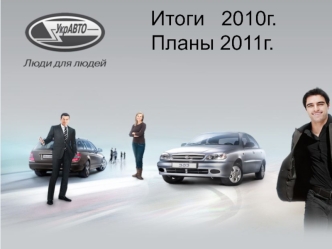 Итоги   2010г.Планы 2011г.