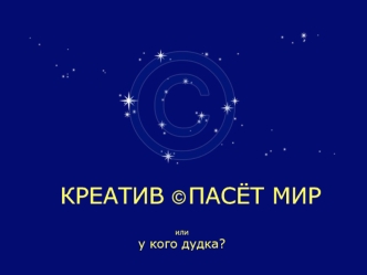 КРЕАТИВ © ПАСЁТ МИР