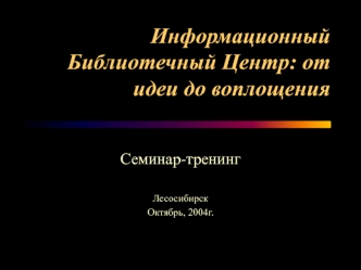 Информационный Библиотечный Центр: от идеи до воплощения