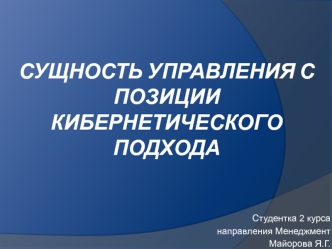 Сущность управления с позиции кибернетического подхода