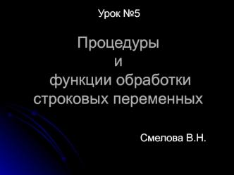 Процедуры и функции обработки строковых переменных