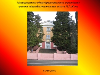 СОЧИ 2008 г. Муниципальное общеобразовательное учреждение средняя общеобразовательная школа 2 г.Сочи.