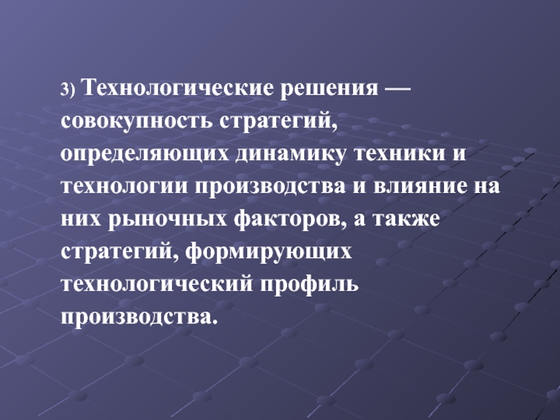 Конкурирующее решение. Пути решения конкуренции. Производственная стратегия предприятия. Решение совокупности. Технологические решения.