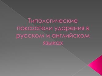 Типологические показатели ударения в русском и английском языках