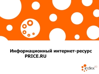 Информационный интернет-ресурс 			PRICE.RU