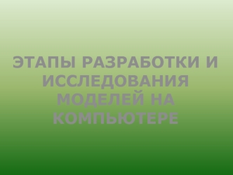 Этапы разработки и исследования моделей на компьютере