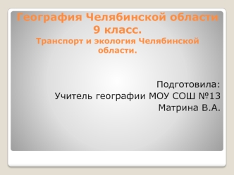 География Челябинской области 9 класс.Транспорт и экология Челябинской области.