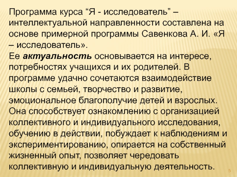 Программа а. и. Савенкова «я – исследователь». Интеллектуальная направленность это. Я исследователь.