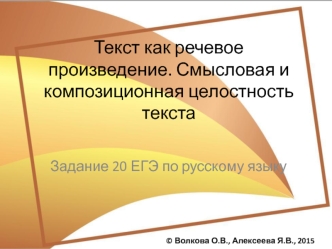 Текст, как речевое произведение. Смысловая и композиционная целостность текст (задание 20. ЕГЭ)