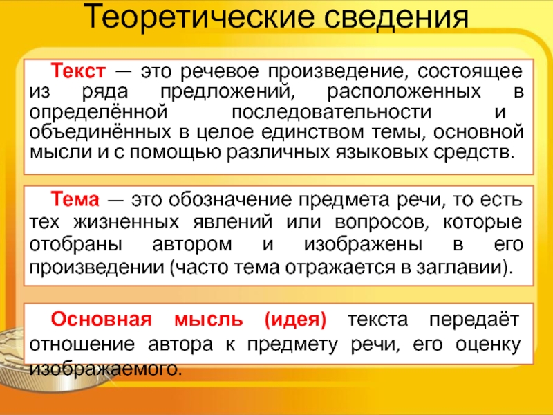 Слова в определенном порядке. Текст это речевое произведение. Тема и основная мысль речевое произведение. Текст это определение. Текст это речевое произведение состоящее из.