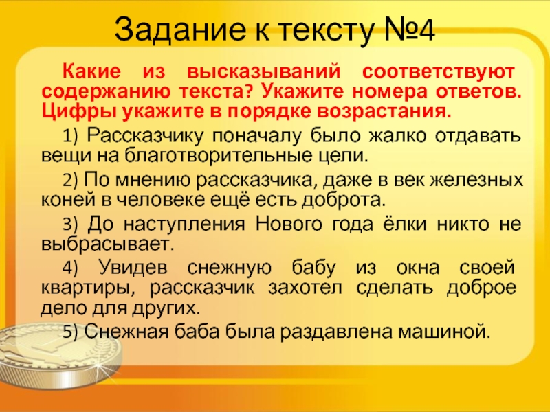 Содержанию текста укажите номера ответов