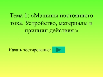 Машины постоянного тока. Устройство, материалы и принцип действия. Карточка 16