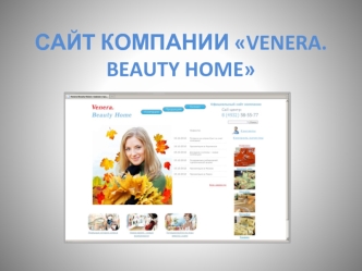 САЙТ КОМПАНИИ VENERA. BEAUTY HOME