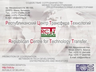 Вклад Республиканского центра трансфера технологий в реализацию плана Государственной программы инновационного развития Республики Беларусь на 2007 - 2010.