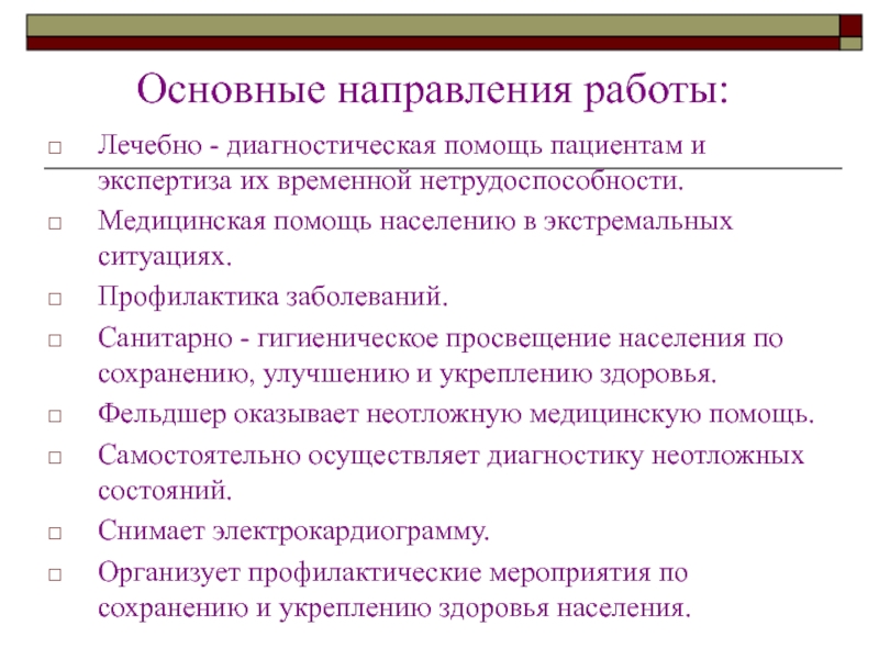 Диагностическая помощь. Санитарно-гигиеническое Просвещение населения. Медицинское Просвещение населения. Диагностическая помощь - это. Санитарно-гигиеническое Просвещение для студентов.