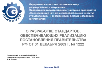 О РАЗРАБОТКЕ СТАНДАРТОВ, ОБЕСПЕЧИВАЮЩИХ РЕАЛИЗАЦИЮ ПОСТАНОВЛЕНИЯ ПРАВИТЕЛЬСТВА РФ ОТ 31 ДЕКАБРЯ 2009 Г. № 1222