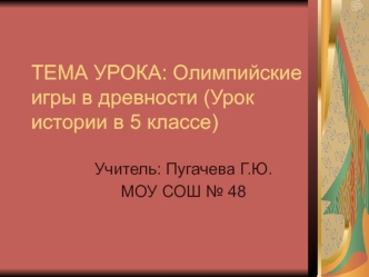 ТЕМА УРОКА: Олимпийские игры в древности (Урок истории в 5 классе)