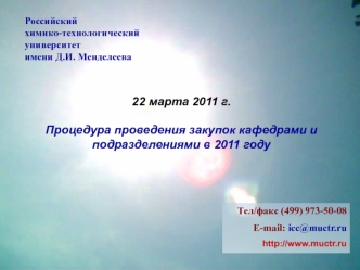 22 марта 2011 г.

Процедура проведения закупок кафедрами и подразделениями в 2011 году