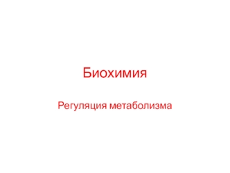 Регуляция метаболизма