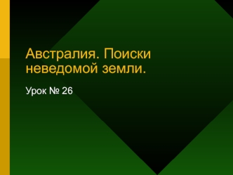 Австралия. Поиски неведомой земли.