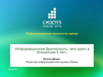 Информационная безопасность: чего ждать в ближайшие 5 лет 

Легезо Денис,
Редактор информационной службы CNews