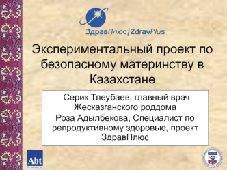 Экспериментальный проект по безопасному материнству в Казахстане