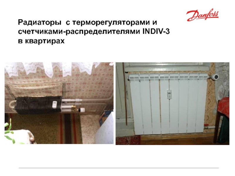 Радиаторы с терморегуляторами и  счетчиками-распределителями INDIV-3 в квартирах