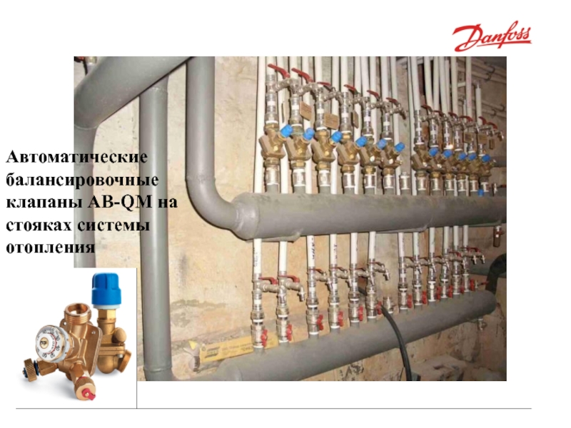 Администрация города ТюмениАвтоматические балансировочные клапаны на стояках системы отопленияАвтоматические балансировочные