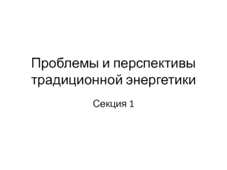 Проблемы и перспективы традиционной энергетики