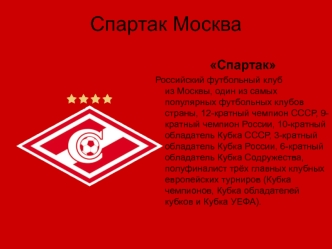 Спартак Москва