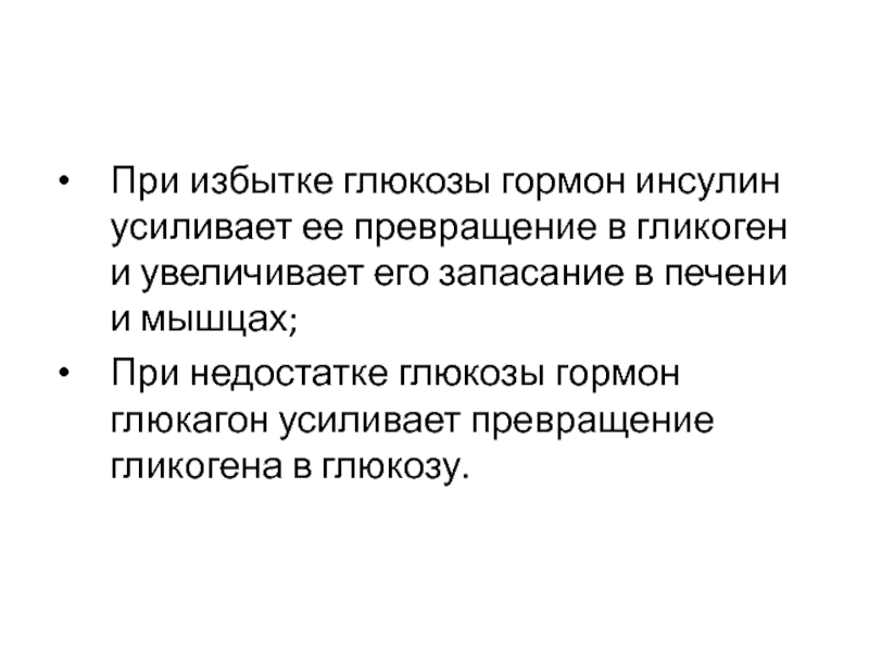 Что происходит при избыточном поступлении глюкозы