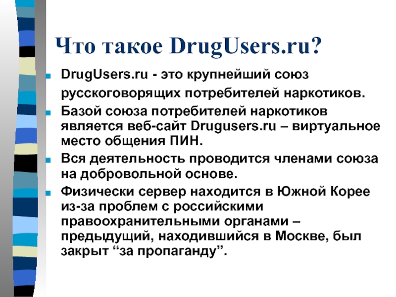 Что такое DrugUsers.ru?DrugUsers.ru - это крупнейший союз русскоговорящих потребителей наркотиков. Базой