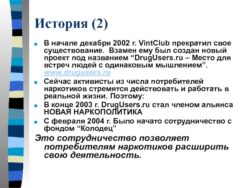 История (2)В начале декабря 2002 г. VintClub прекратил свое существование. Взамен