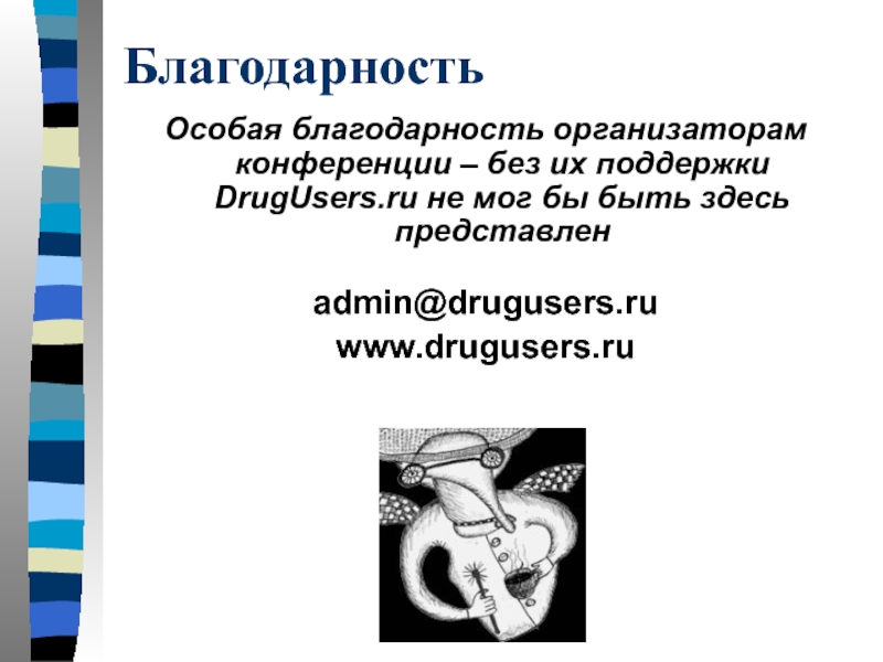 БлагодарностьОсобая благодарность организаторам конференции – без их поддержки DrugUsers.ru не мог бы быть здесь представленadmin@drugusers.ruwww.drugusers.ru