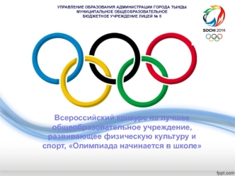 Всероссийский конкурс на лучшее общеобразовательное учреждение, развивающее физическую культуру и спорт, Олимпиада начинается в школе